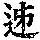 《康熙字典》