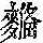 《康熙字典》