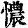 《康熙字典》