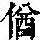 《康熙字典》