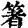 《康熙字典》