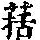 《康熙字典》