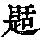 《康熙字典》