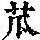 《康熙字典》