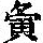 《康熙字典》