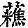 《康熙字典》