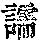《康熙字典》