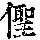 《康熙字典》