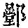 《康熙字典》