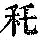 《康熙字典》