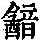 《康熙字典》