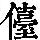 《康熙字典》