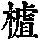 《康熙字典》