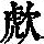 《康熙字典》