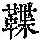 《康熙字典》