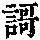 《康熙字典》