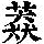 《康熙字典》
