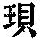 《康熙字典》