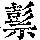 《康熙字典》