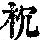 《康熙字典》