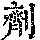 《康熙字典》
