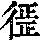 《康熙字典》
