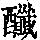 《康熙字典》