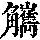 《康熙字典》