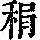 《康熙字典》