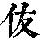 《康熙字典》