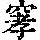 《康熙字典》