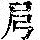 《康熙字典》