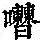 《康熙字典》