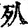 《康熙字典》
