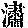 《康熙字典》