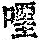 《康熙字典》