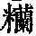 《康熙字典》