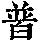 《康熙字典》