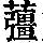 《康熙字典》
