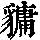 《康熙字典》