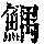 《康熙字典》