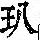 《康熙字典》