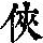 《康熙字典》
