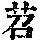 《康熙字典》