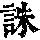 《康熙字典》