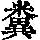 《康熙字典》