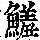 《康熙字典》