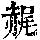 《康熙字典》