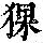 《康熙字典》