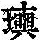 《康熙字典》
